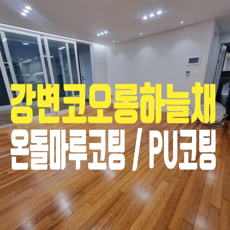  대구 남구 강변코오롱하늘채 마루 코팅했더니 윤이 나요.
