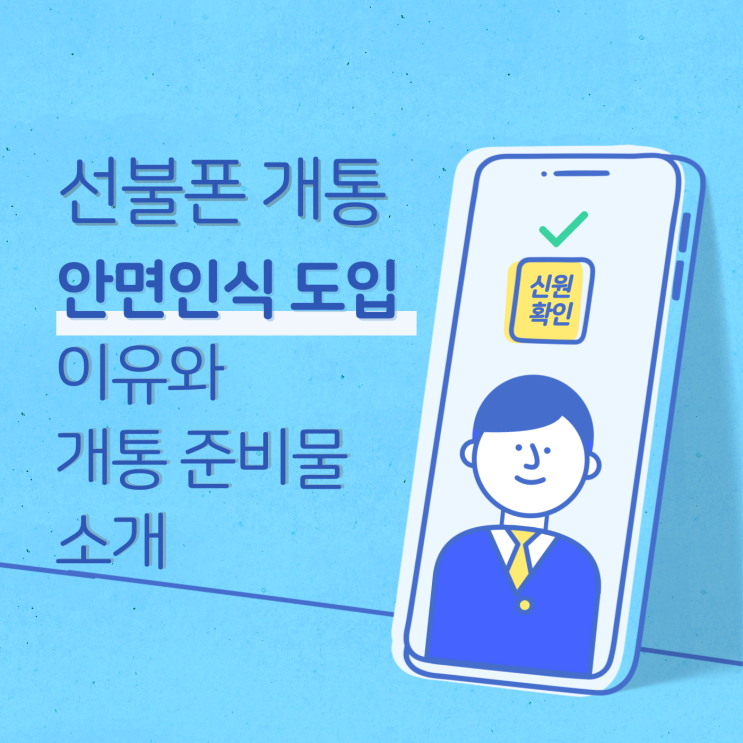  선불폰 안면인식 도입 이유와 개통 준비물 소개