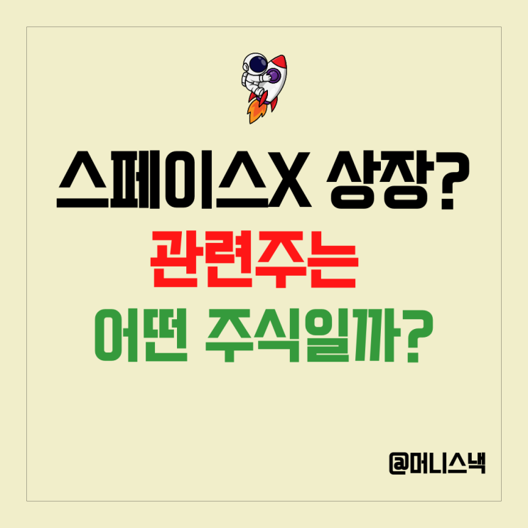 스페이스X 상장? 관련주 잘 골라야 하는 이유!