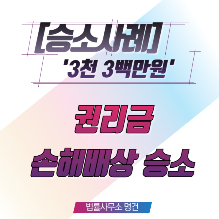  [권리금변호사] '현저한 고액의 차임 제시' 권리금 회수 방해, 승소사례