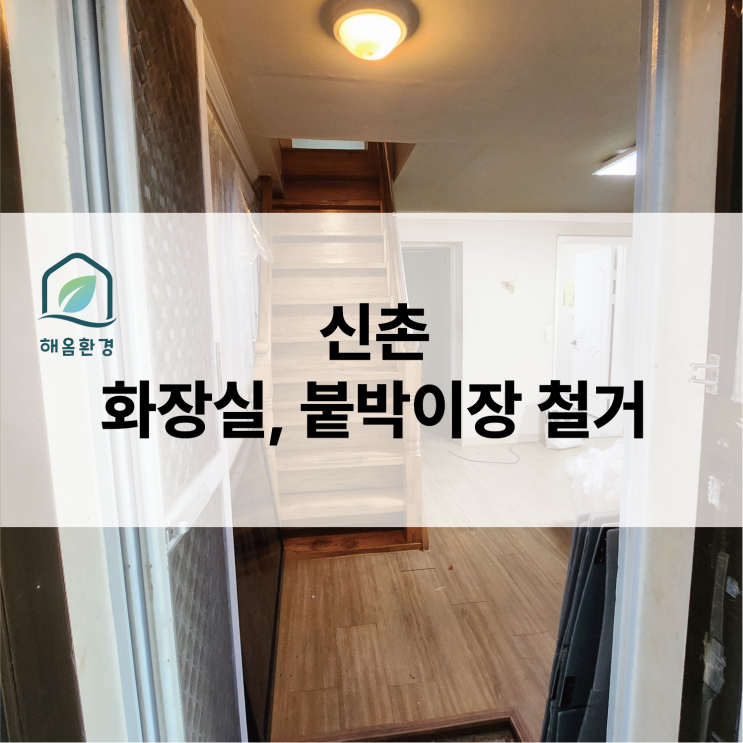  신촌 화장실 및 붙박이장 철거, 에어비앤비로의 변신을 준비하며