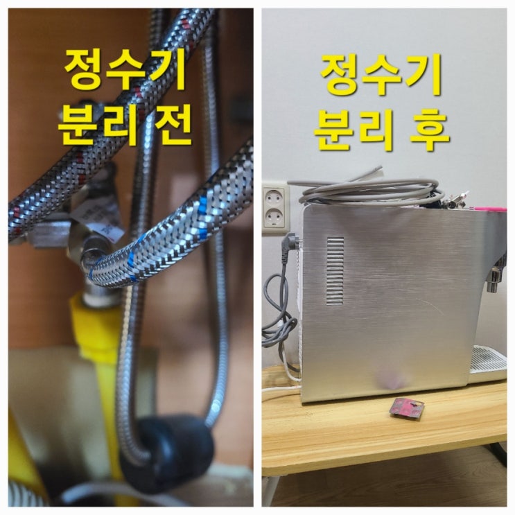  카페 가정 정수기분리 해체 누수없이 출장사례