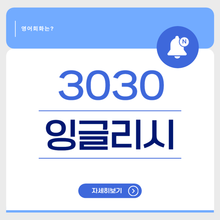  3030잉글리시로 영어공부 혼자하기! 평생교육이용권·평생교육바우처로 수강한 리얼 후기