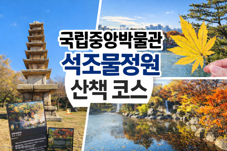  국립중앙박물관 야외 석조물정원부터 용산가족공원까지 산책 코스 정리