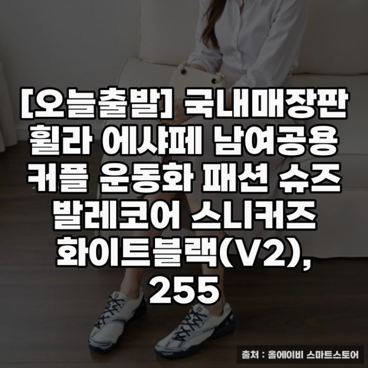  오늘출발 휠라 에샤페 운동화, 남여 커플 슈즈 추천