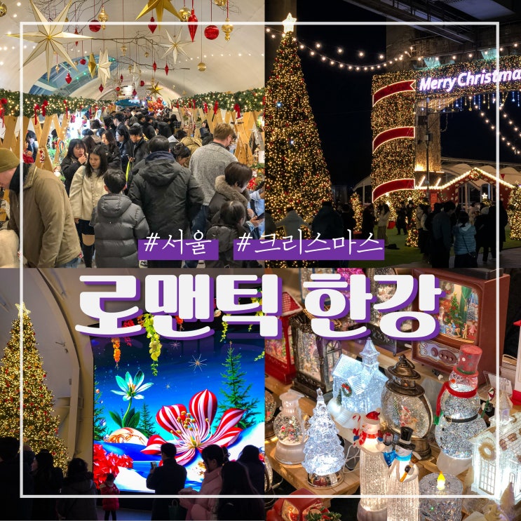 뚝섬한강공원 2025 로맨틱 한강 크리스마스 마켓 다녀온 후기