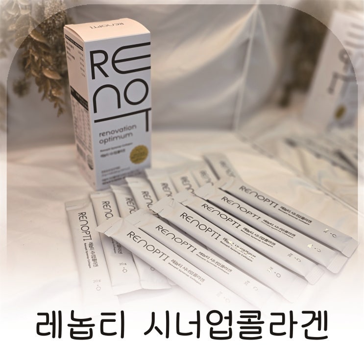  레놉티 시너업콜라겐으로 시작하는 저분자콜라겐 피부관리 선물추천