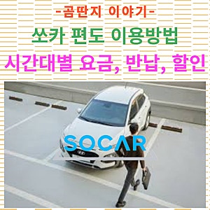 쏘카 편도 이용 및 시간대별 요금 가격 '반납, 할인, 주차, 예약' 방법