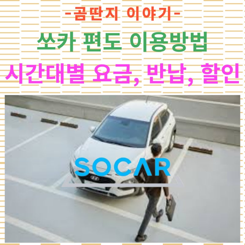 쏘카 편도 이용 및 시간대별 요금 가격 '반납, 할인, 주차, 예약' 방법