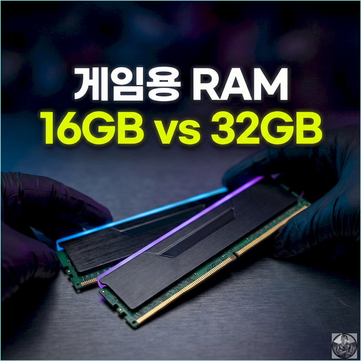  램 16GB 32GB 차이, 게임 프레임 테스트 결과와 현실적인 결론