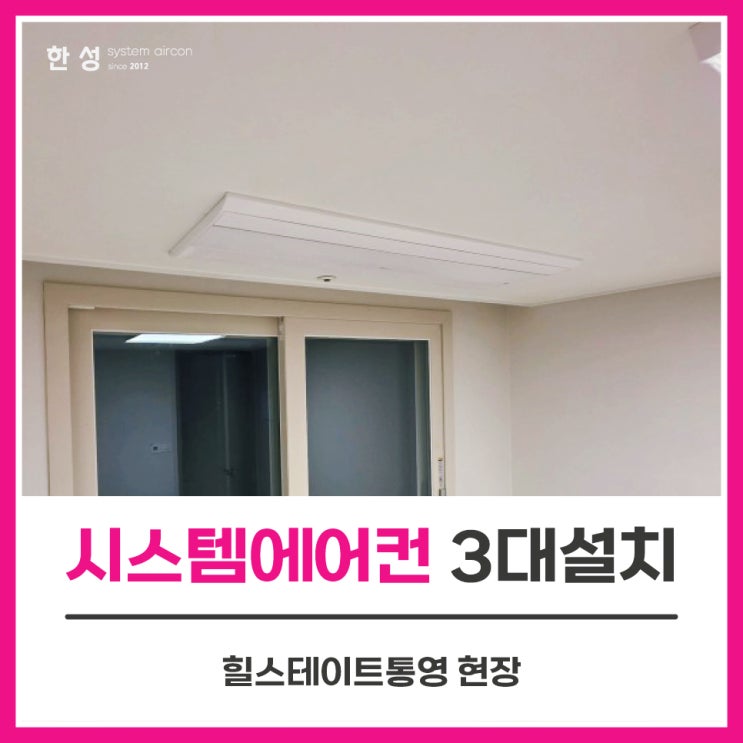  통영아파트 LG시스템에어컨3대설치 공사 힐스테이트통영