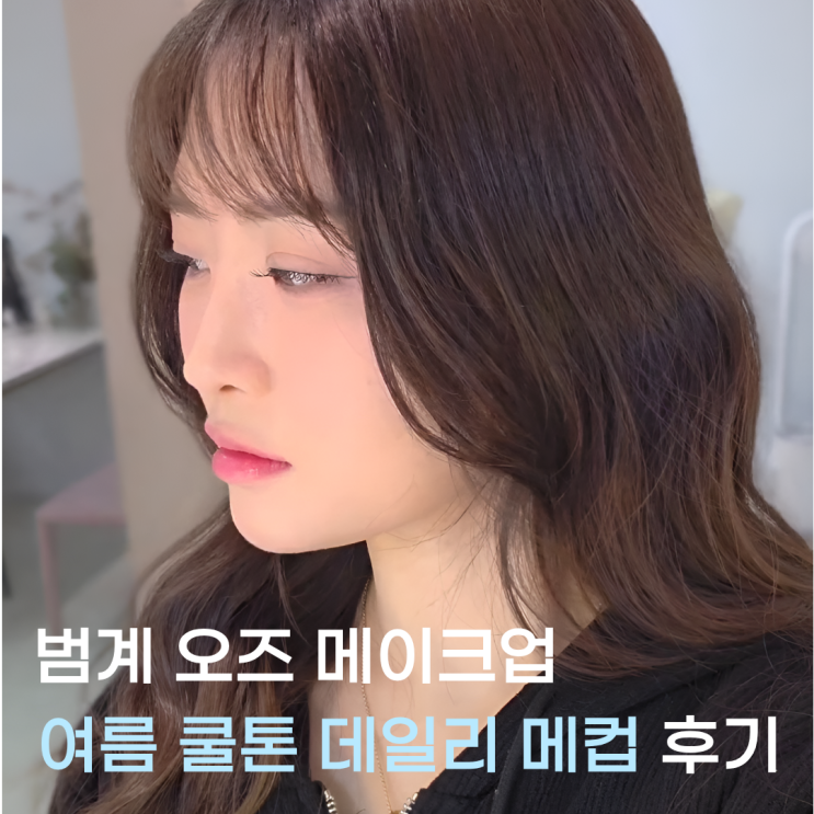  연말 파티 주인공 되는 법️ 안양 범계 오즈메이크업 쿨톤 아이돌 스타일 변신 후기