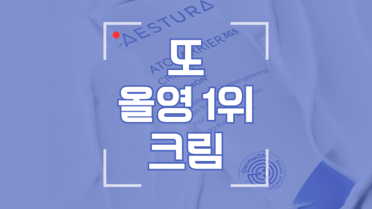  올영 1위! 찢어질 듯한 속건조/예민보스 피부엔 에스트라 아토베리어365 크림