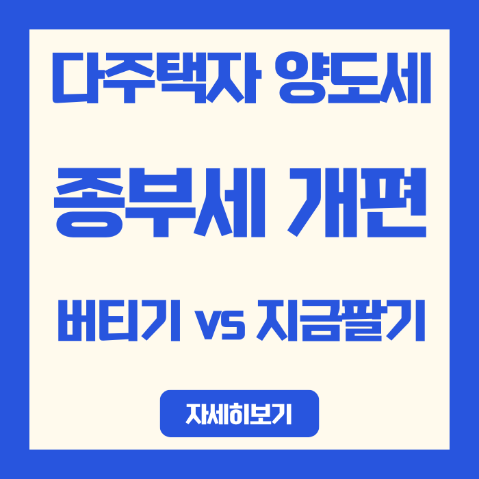  2026년 다주택자 양도세, 5월 전후 세금 '2억' 차이 종부세 개편 시뮬레이션: 버티기 vs 지금 팔기