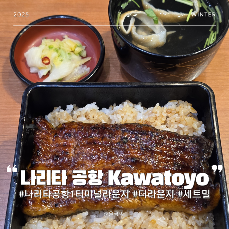  일본 도쿄 나리타공항1터미널 더라운지 이용 포장 식사 가능한 장어덮밥 세트밀 Kawatoyo
