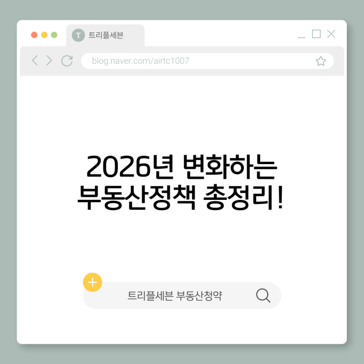  2026년 부동산 정책 변화 총정리｜대출·세금·거래신고·공급