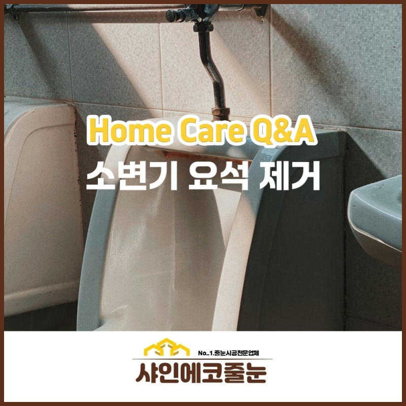 소변기요석제거 남자소변기 요석청소 팁