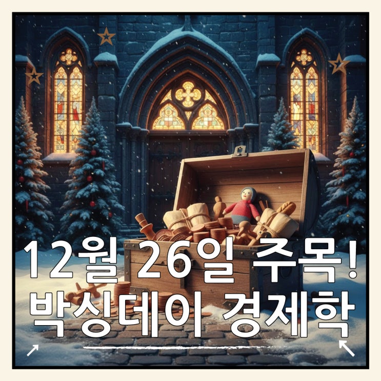  12월 26일 박싱데이 경제학, 나눔에서 쇼핑 축제로