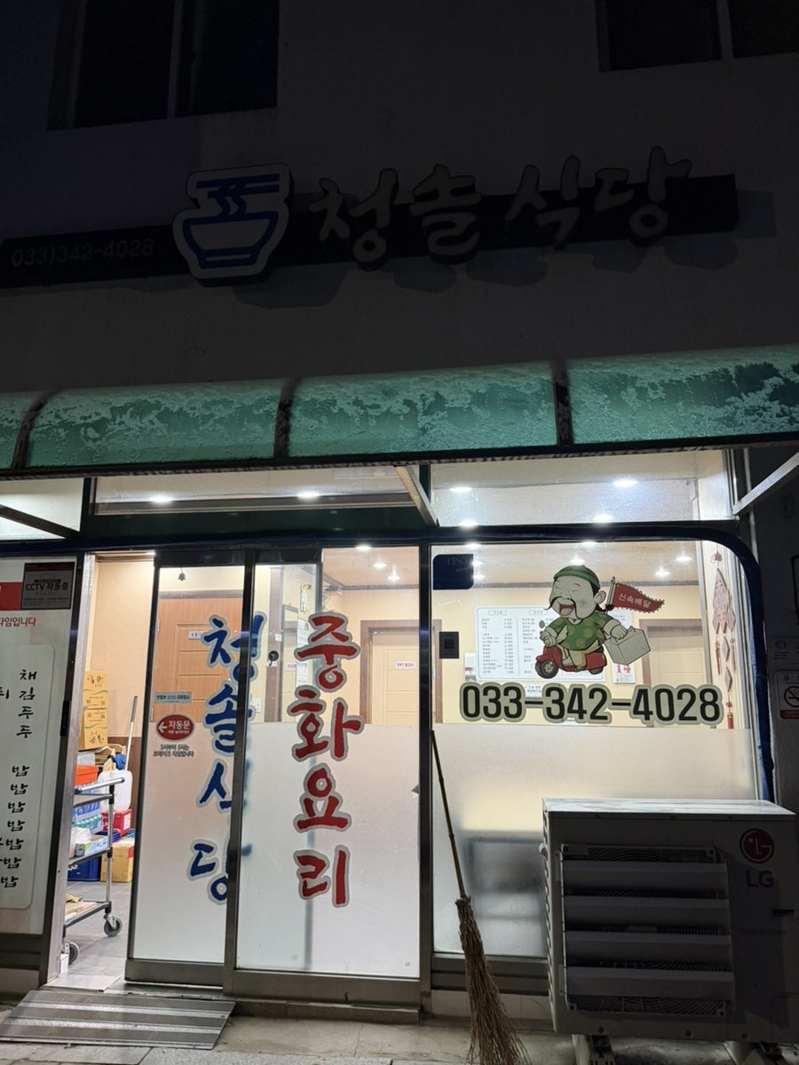 청솔식당 사진 1