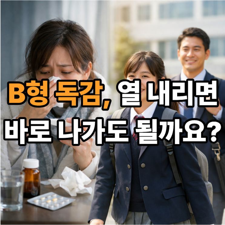  B형 독감 확진 후 외출 기준은? 등교·출근 가능한 시점 정리
