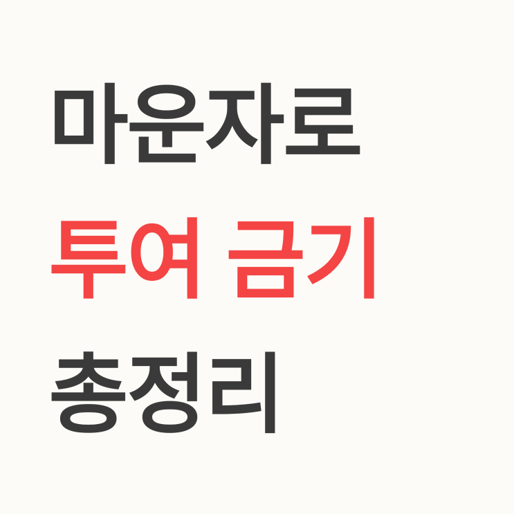 티르제파타이드(마운자로)의 투여가 금지되거나 권장되지 않는 주요 대상(금기)은?