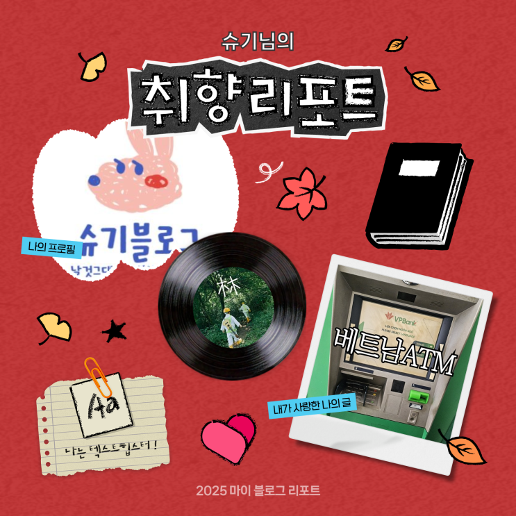  [2025 마이 블로그 리포트] 데이터로 채워보는 내 블로그 취향 리포트