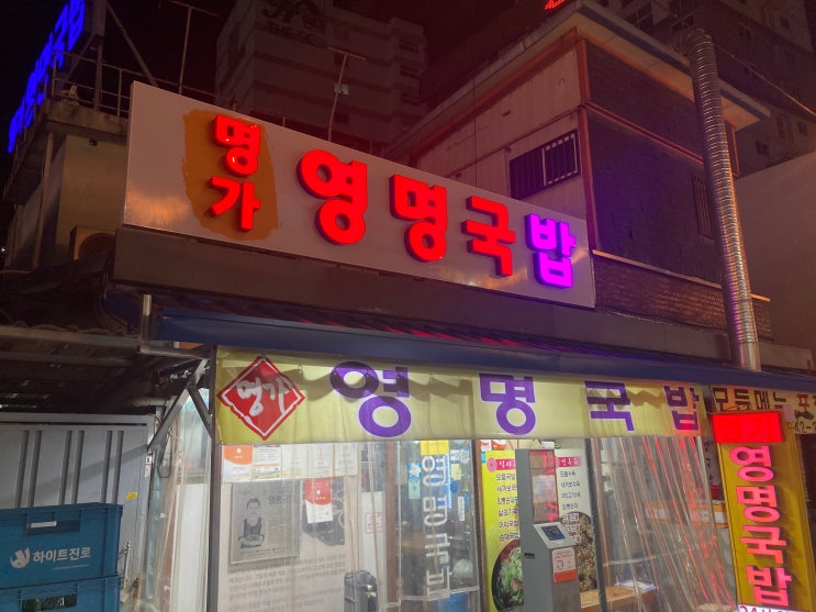  광주송정역 국밥 맛집. "영명국밥"