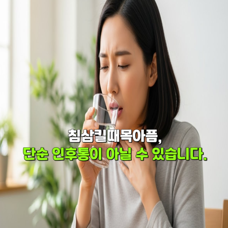  침삼킬때목아픔, 단순 인후통이 아닐 수 있습니다.