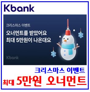  케이k뱅크 크리스마스 오너먼트 (ft. 최대 5만원 랜덤현금) : 보상금, 이벤트, 선물추천하기, 뽑기, 더벤티, 스탬프, 아메리카노, 쿠폰, 돈나무, 입출금리워드, 초대링크
