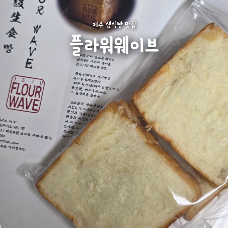  제주 빵지순례｜서귀포 중문 생식빵 맛집 "플라워웨이브" 예약방법