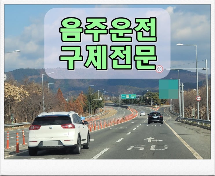  용인 음주운전 행정사 처분 구제를 위한 전문가
