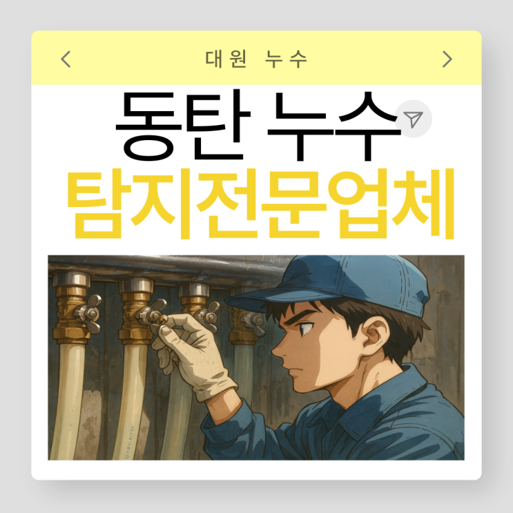  동탄 누수탐지업체 목동 비용 견적 보험처리까지 한번에!