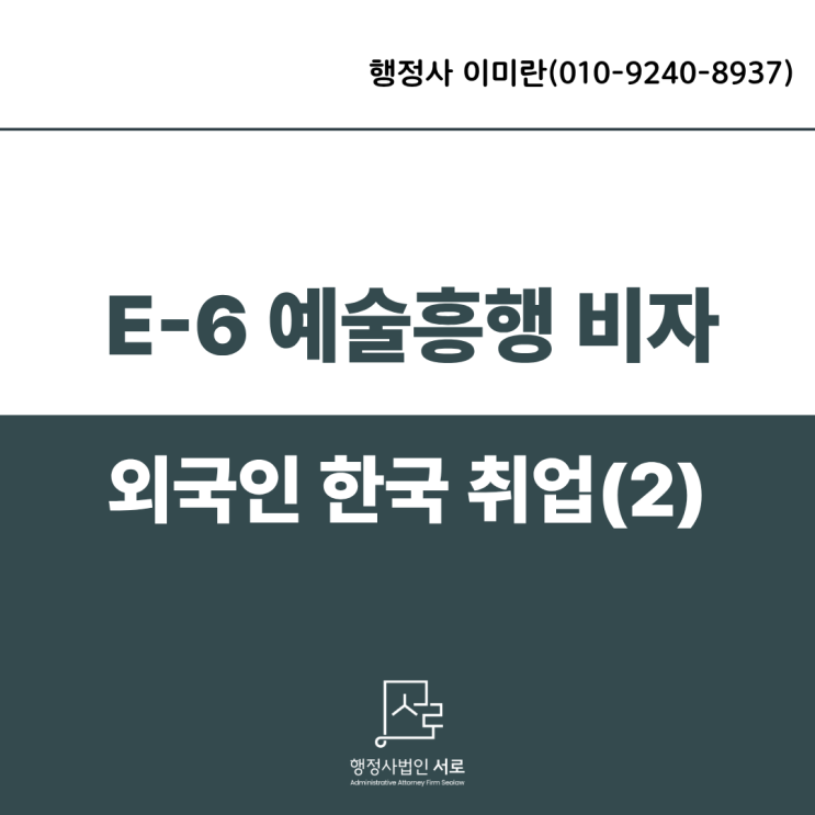  외국인 취업 :: E6 예술흥행 비자발급