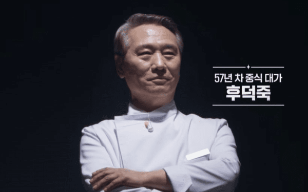  호텔신라 팔선부터 앰배서더 서울 풀만 호빈까지 후덕죽 셰프 계보
