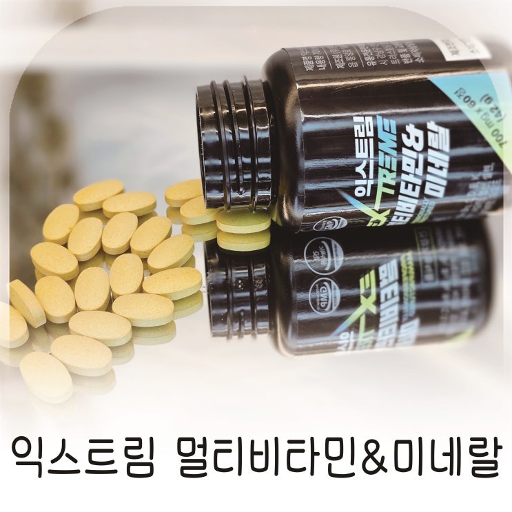 건강관리를 위한 선택, 하루 한 알로 챙기는 익스트림 멀티비타민추천