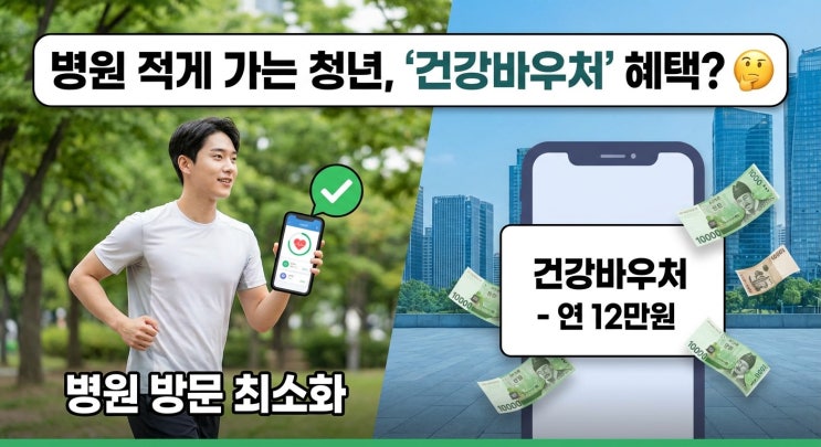  병원 적게 가는 청년에 ‘연 12만원 건강바우처’ 검토｜청년층 술렁이는 이유