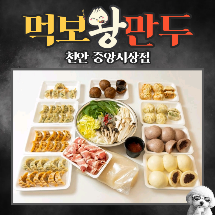  먹보왕만두 천안 중앙시장점 (수제 손만두 전문점) / 왕만두 / 찹쌀피만두 / 찐빵 / 얼큰 만두전골 밀키트 / 중앙시장 만두 / 천안 숨은 만두 맛집 추천