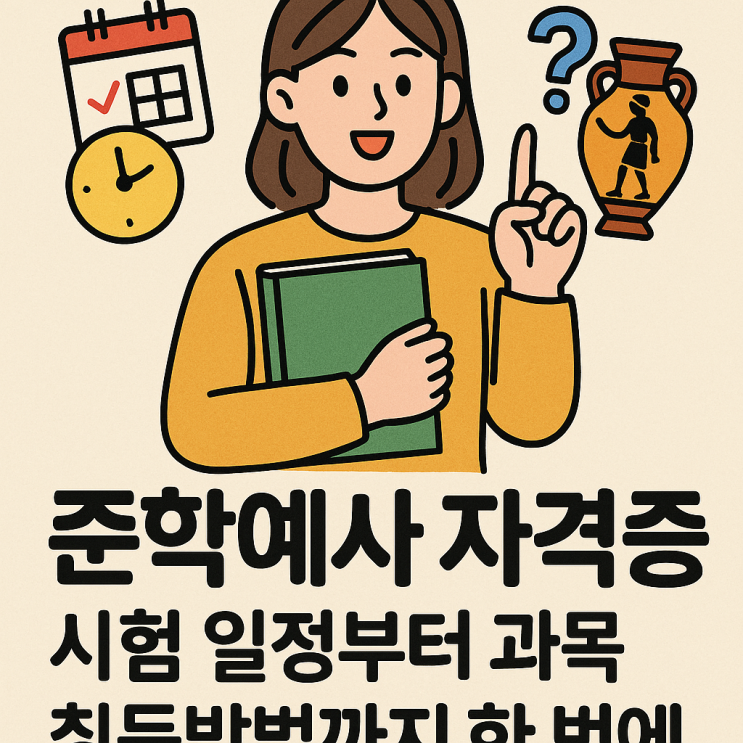  준학예사 자격증 시험 일정부터 과목 취득방법까지 한 번에 정리