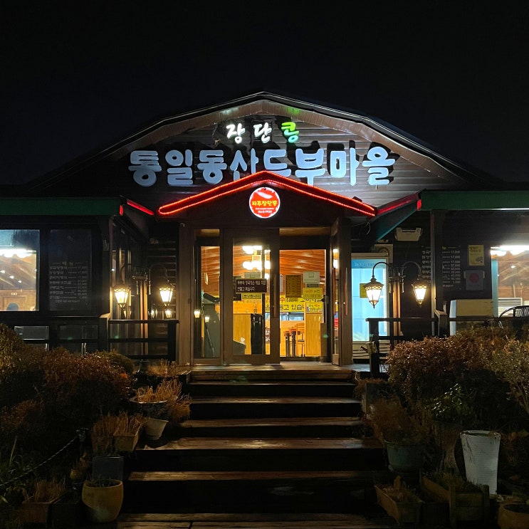  파주 두부요리맛집 통일동산두부마을 전골 후기