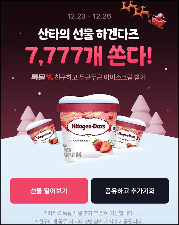  카카오톡딜 산타의 선물(하겐다즈 7,777개)즉당 ~12.26