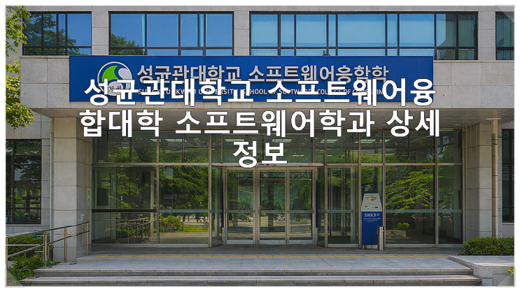  성균관대학교 소프트웨어융합대학 소프트웨어학과 상세정보