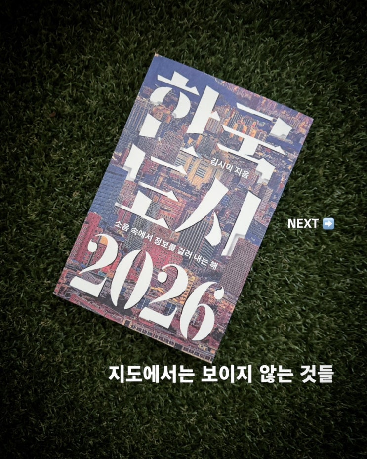 한국 도시 2026｜감정평가사가 읽은 도시·지리·부동산의 현재와 미래