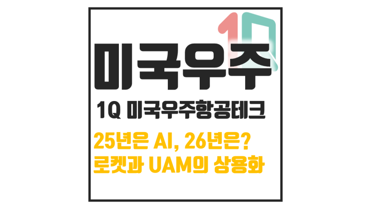  1Q 미국우주항공테크 ETF 주가 급등, 전망과 시장 분석