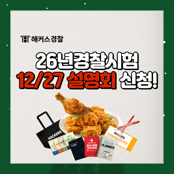  26년 경찰시험 대비 12월 27일 학원 설명회, 교재&쿠폰 증정!