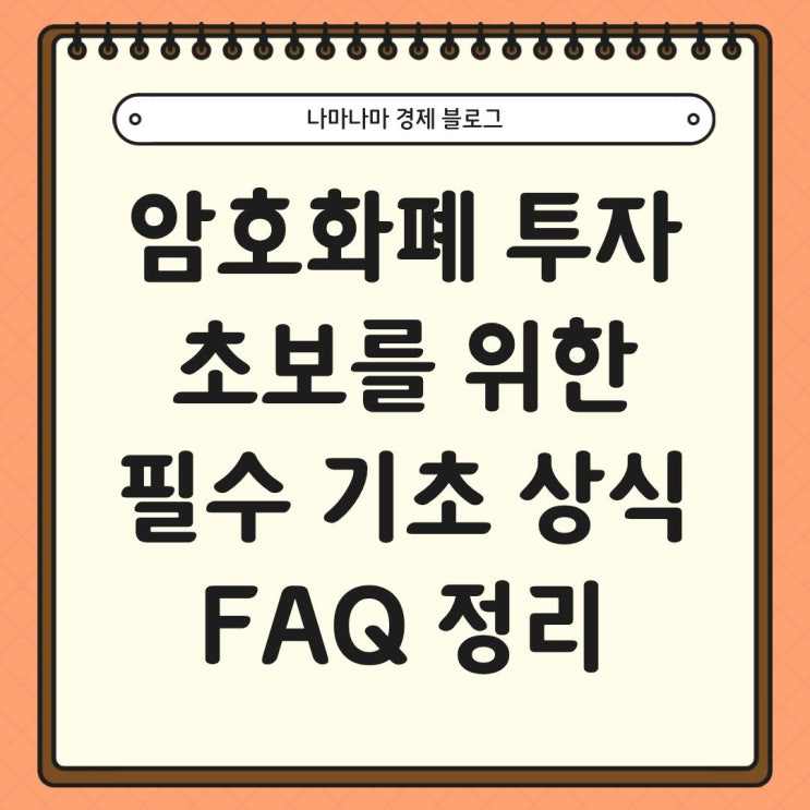 암호 화폐 투자 초보를 위한 필수 기초 상식 FAQ 정리