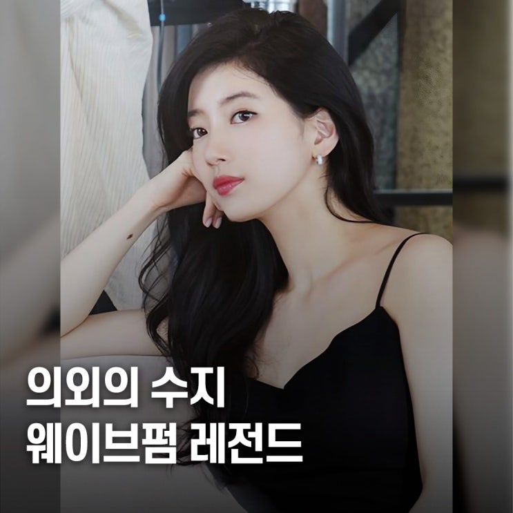  유행을 거스르다.. 수지 긴머리 웨이브펌 레전드 결정적 차이
