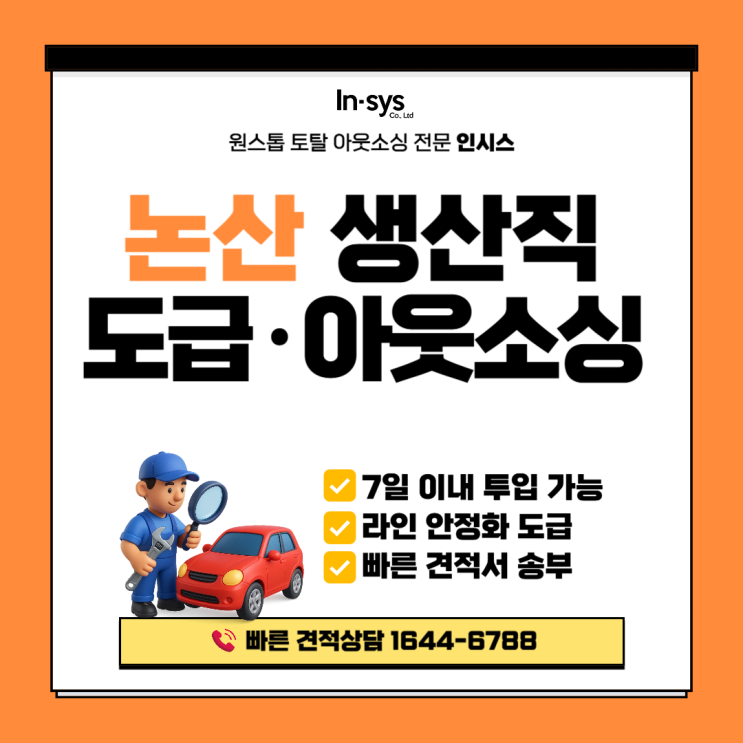  논산 생산직 아웃소싱·생산직도급 전문｜공장 인력 구조 점검 체크리스트