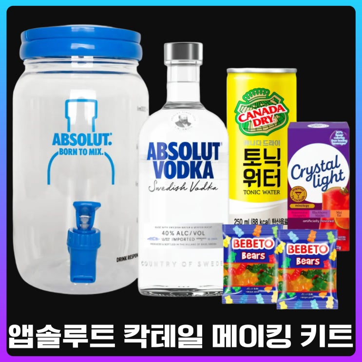  앱솔루트 저그 칵테일 키트