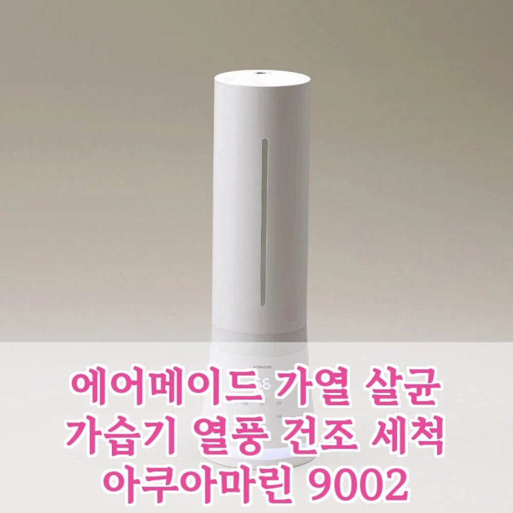  에어메이드 가습기 아쿠아마린 9002: 이 가격은 사기급? 품절대란 가습기 정체!