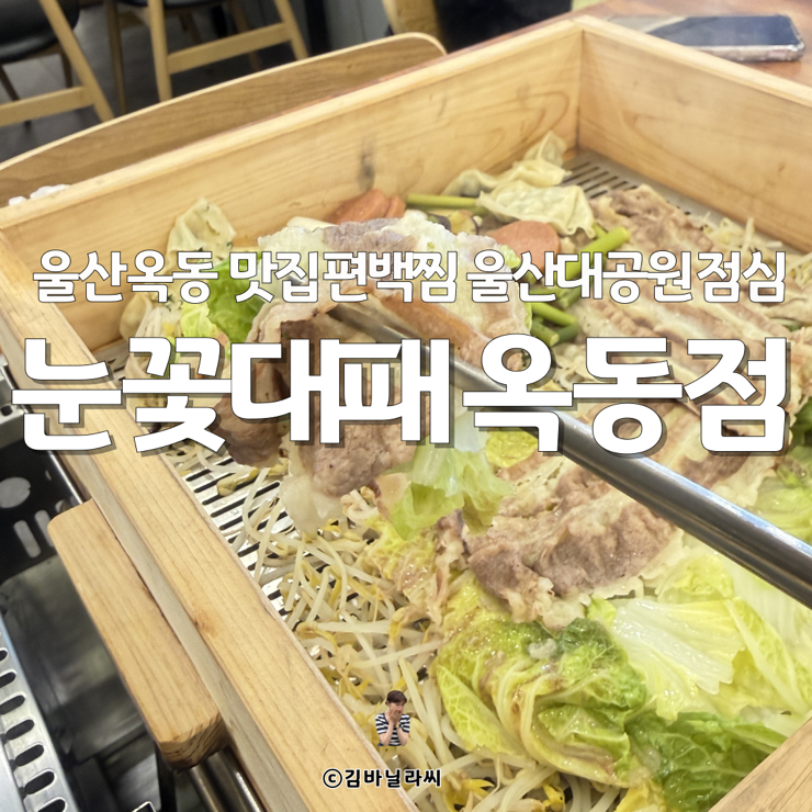  울산 옥동 맛집 눈꽃대패 울산대공원 점심특선 편백찜
